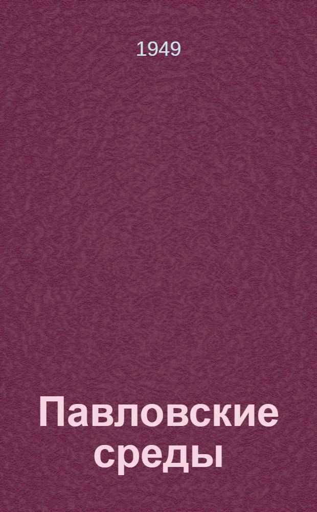 Павловские среды : Протоколы и стенограммы физиол. бесед. Т. 3 : Стенограммы. 1935-1936 гг.