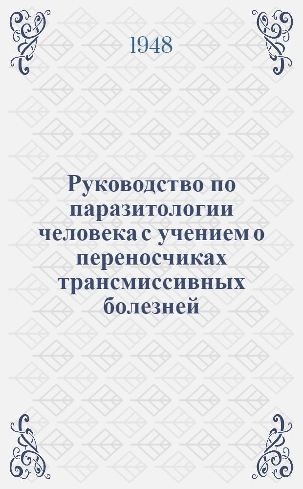 Руководство по паразитологии человека с учением о переносчиках трансмиссивных болезней. Т. 2