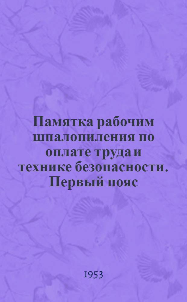 Памятка рабочим шпалопиления по оплате труда и технике безопасности. Первый пояс