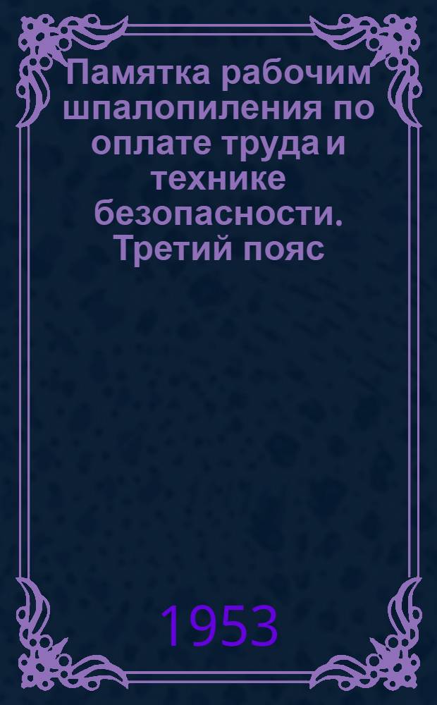 Памятка рабочим шпалопиления по оплате труда и технике безопасности. Третий пояс
