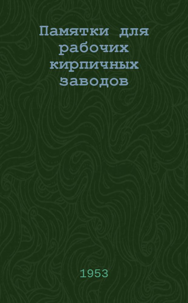 Памятки для рабочих кирпичных заводов : Вып. 1-. Вып. 3 : Дробильщик глины на дезинтеграторных вальцах