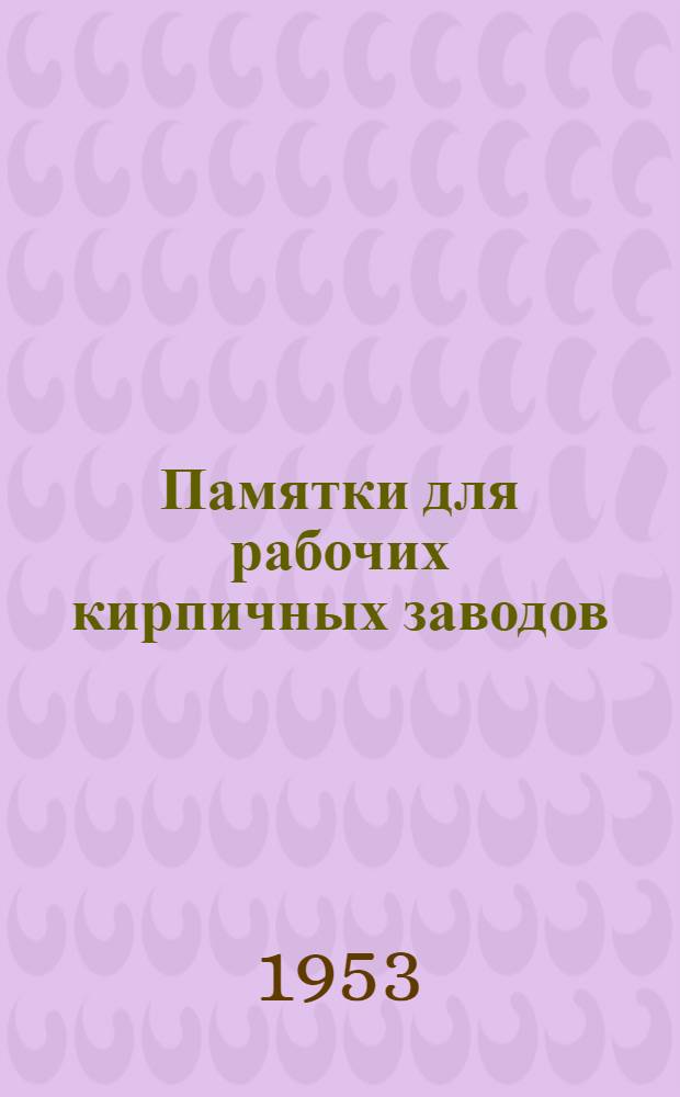 Памятки для рабочих кирпичных заводов : Вып. 1-. Вып. 4 : Мяльщик глины на бегунах мокрого помола