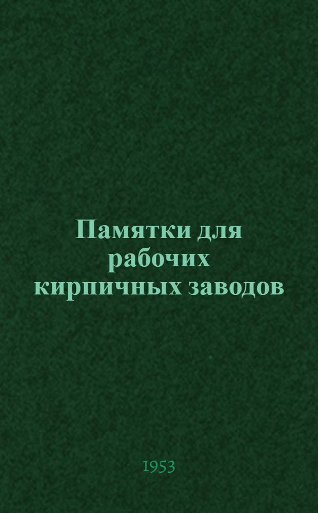 Памятки для рабочих кирпичных заводов : Вып. 1-. Вып. 6 : Массодел у глиномешалки