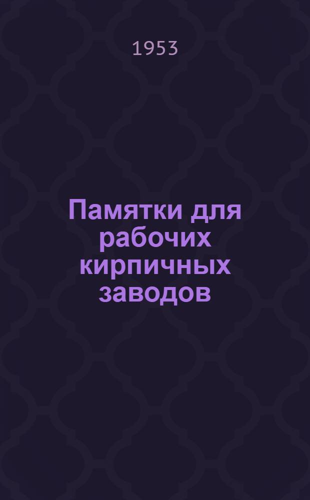 Памятки для рабочих кирпичных заводов : Вып. 1-. Вып. 14 : Кочегар подтопка искусственной сушилки