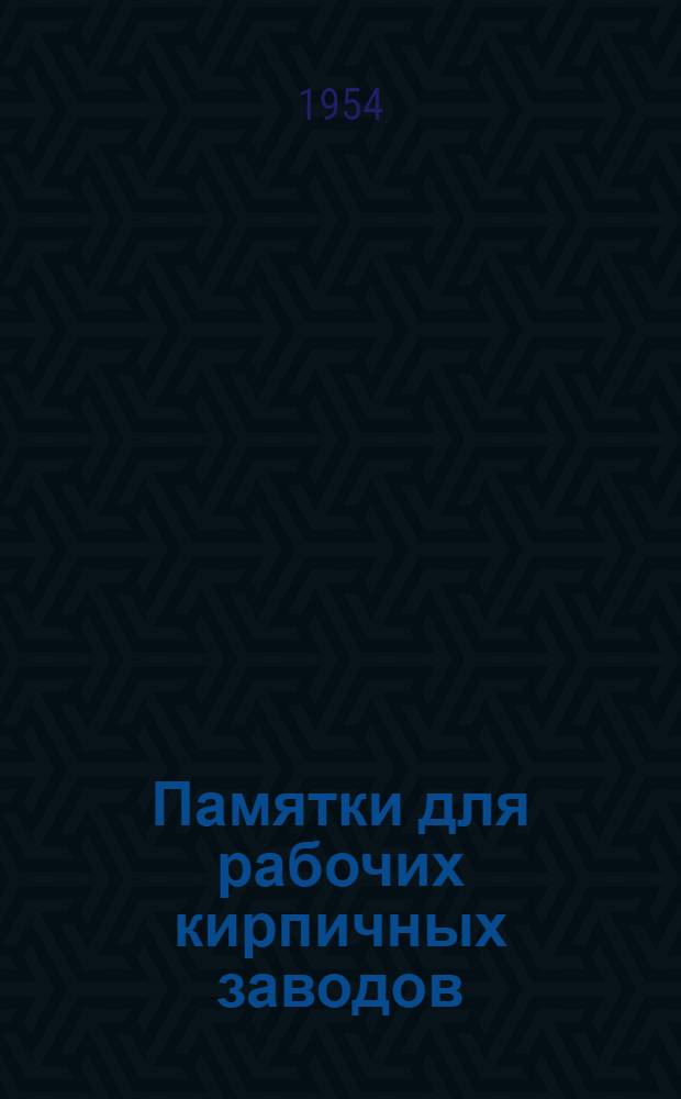Памятки для рабочих кирпичных заводов : Вып. 1-. Вып. 16 : Сушильщик кирпича-сырца в туннельной сушилке