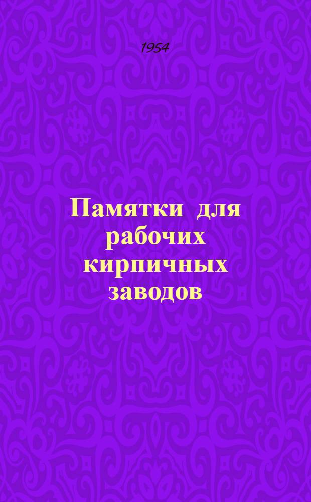 Памятки для рабочих кирпичных заводов : Вып. 1-. Вып. 17 : Сушильщик кирпича-сырца в сезонных сараях
