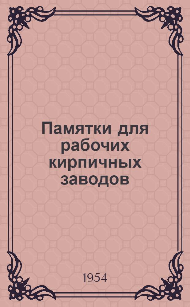 Памятки для рабочих кирпичных заводов : Вып. 1-. Вып. 20 : Садчик кирпича-сырца в кольцевой печи