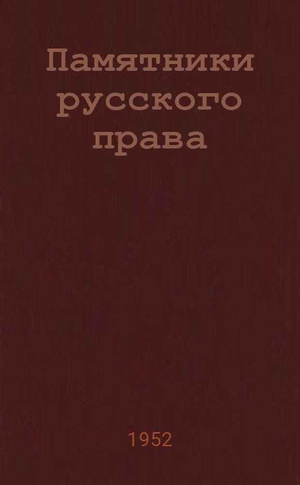 Памятники русского права