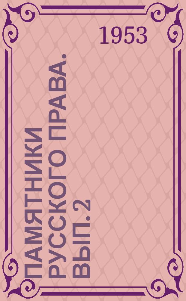 Памятники русского права. Вып. 2 : Памятники права феодально-раздробленной Руси XII-XV вв.