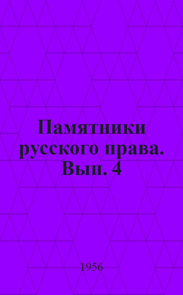 Памятники русского права. Вып. 4 : Памятники права периода укрепления русского централизованного государства. XV-XVII вв.