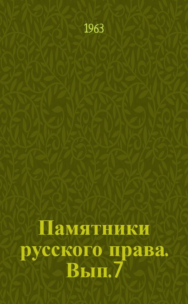 Памятники русского права. Вып. 7 : Памятники права периода создания абсолютной монархии. Вторая половина XVII в.