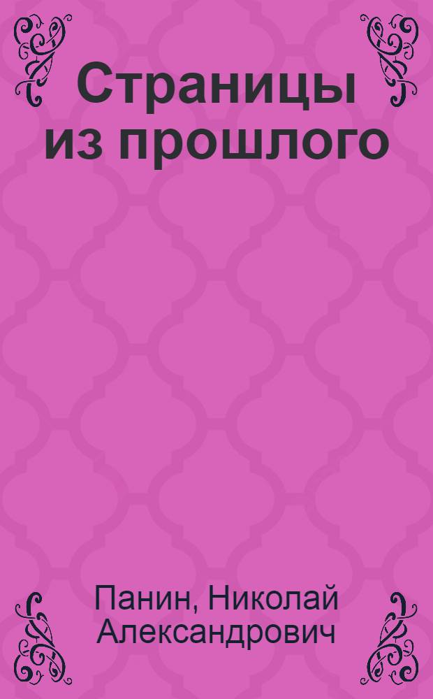 Страницы из прошлого : Воспоминания спортсмена : Т. 1-
