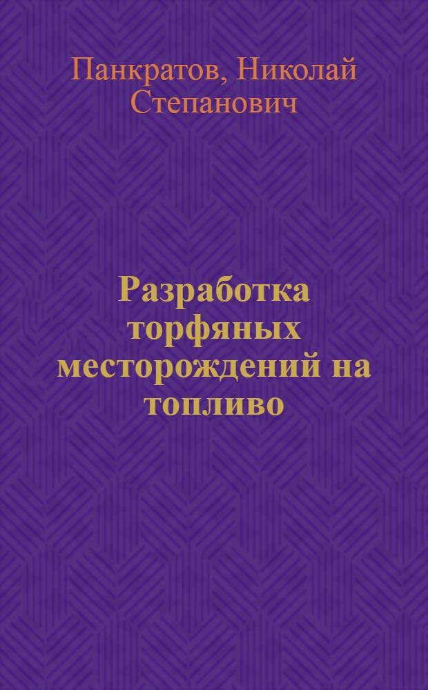 Разработка торфяных месторождений на топливо : Допущ. Отд. учеб. заведений М-ва электростанций СССР в качестве учебника для торф. техникумов