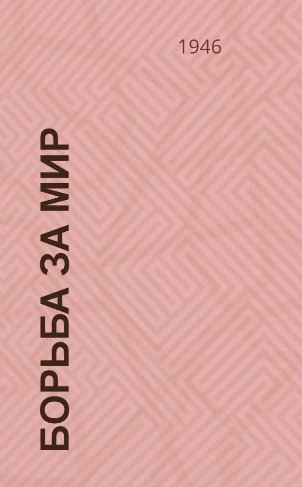 Борьба за мир : Роман Кн. 1-. Кн. 1
