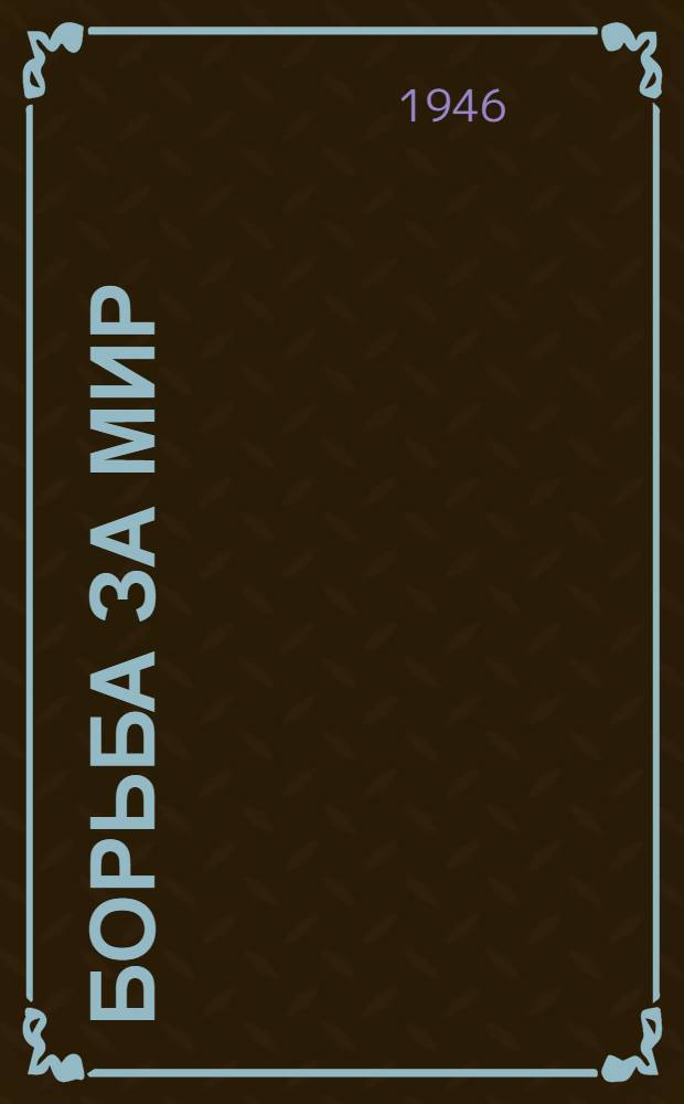 Борьба за мир : Роман [Кн. 1]-. [Кн. 1]