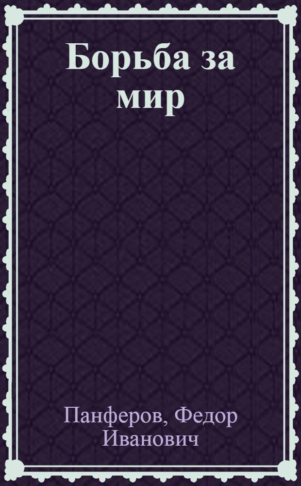 Борьба за мир : Роман : Кн. 1-