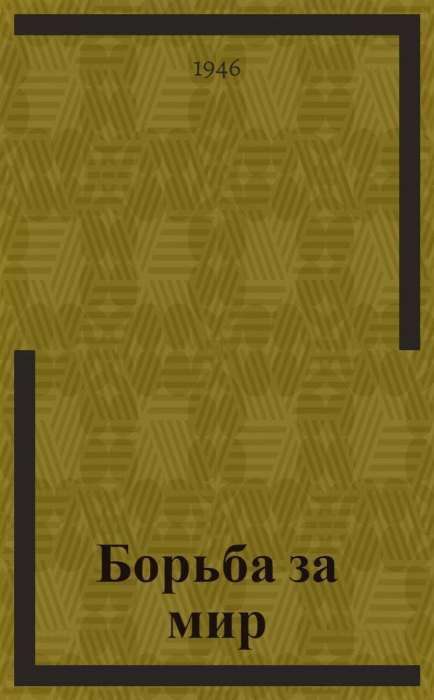 Борьба за мир : Роман Кн. 1-. Кн. 1