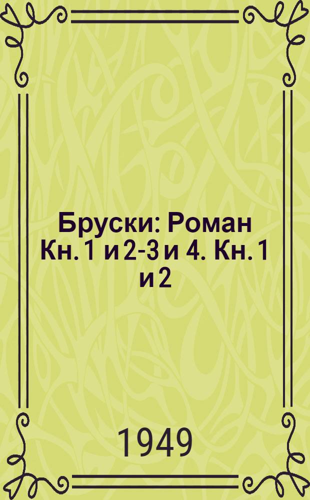 Бруски : Роман Кн. 1 и 2-3 и 4. Кн. 1 и 2
