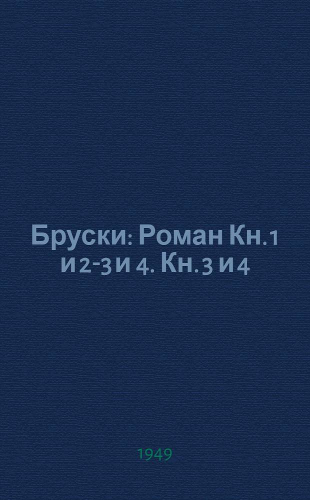 Бруски : Роман Кн. 1 и 2-3 и 4. Кн. 3 и 4