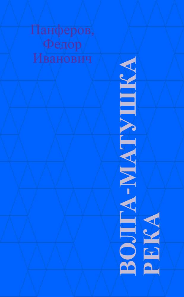 Волга-матушка река : Роман : Кн. 1-