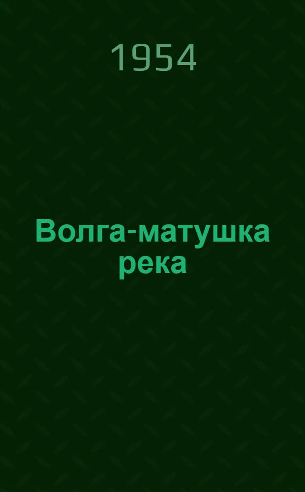 Волга-матушка река : Роман : Кн. 1-
