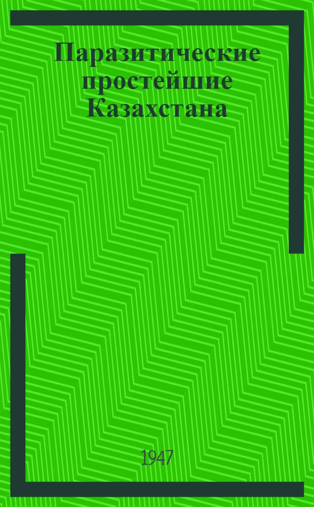 Паразитические простейшие Казахстана : Т. 1-. Т. 2 : Кокцидиоз сельскохозяйственных животных Казахстана