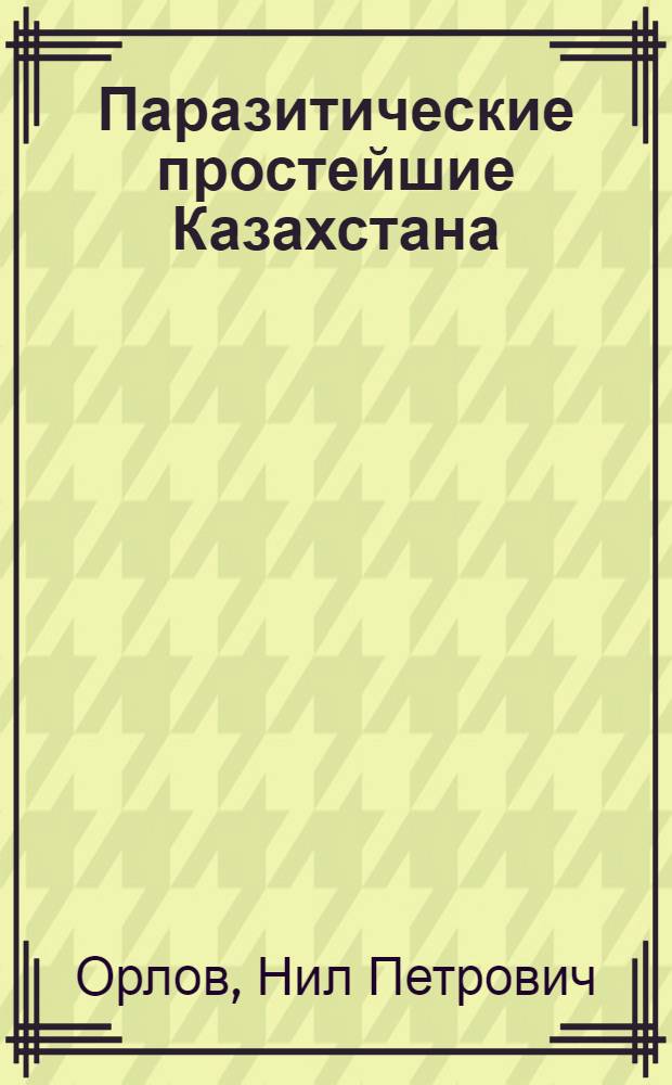 Паразитические простейшие Казахстана : Т. 1-. Т. 4 : Взаимоотношения паразита и хозяина при протозойных заболеваниях