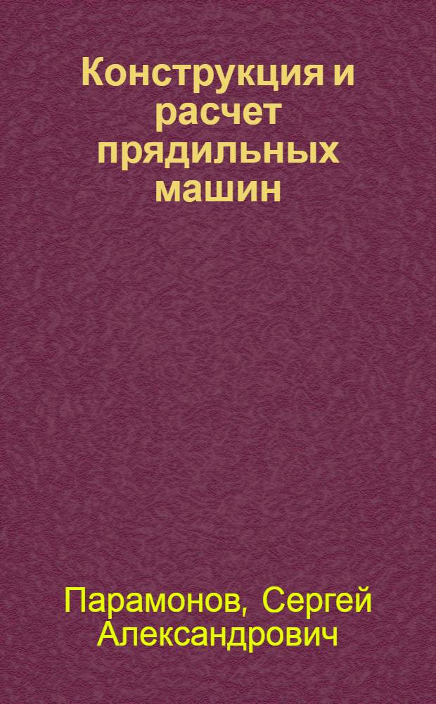 Конструкция и расчет прядильных машин : Конспект курса : Ч. 1-
