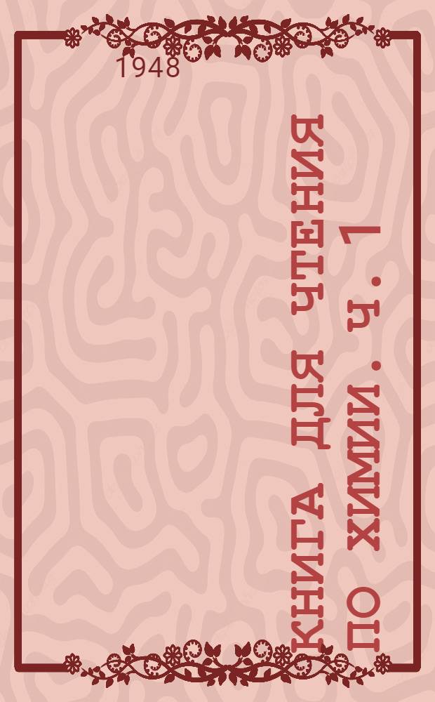 Книга для чтения по химии. Ч. 1