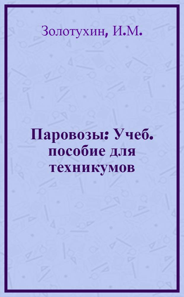 Паровозы : Учеб. пособие для техникумов : Ч. 1-2