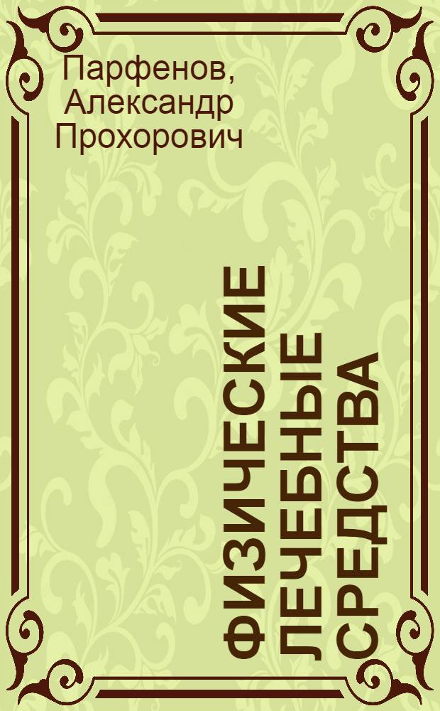 Физические лечебные средства : Руководство для врачей и студентов : Ч. 1-