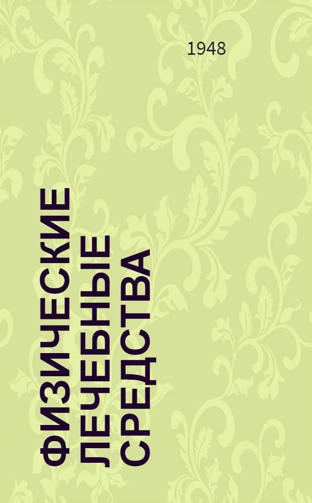 Физические лечебные средства : Руководство для врачей и студентов Ч. 1-. Ч. 1 : Теплота