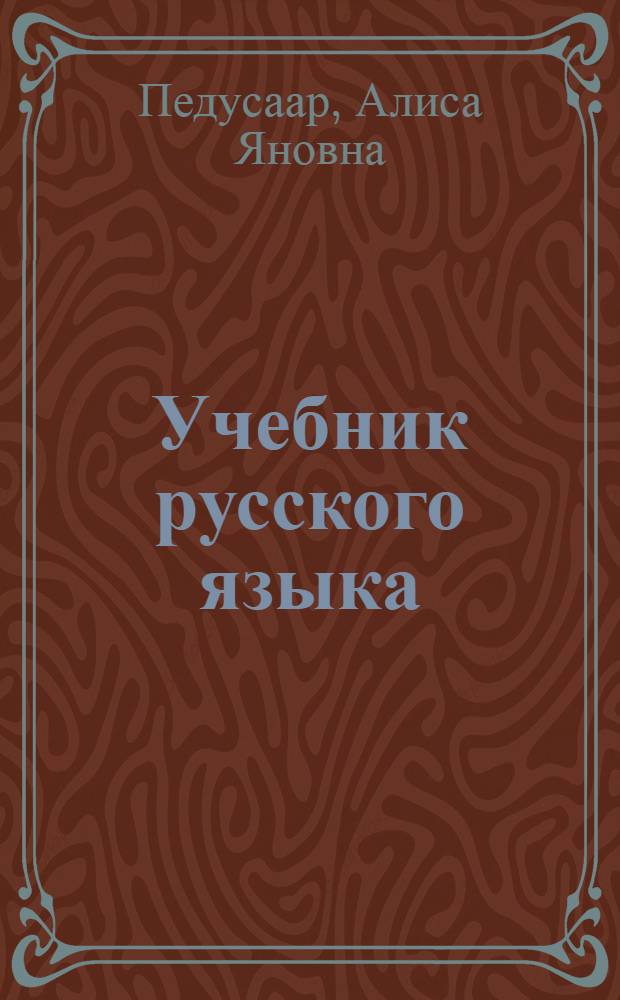 Учебник русского языка : Ч. 1-