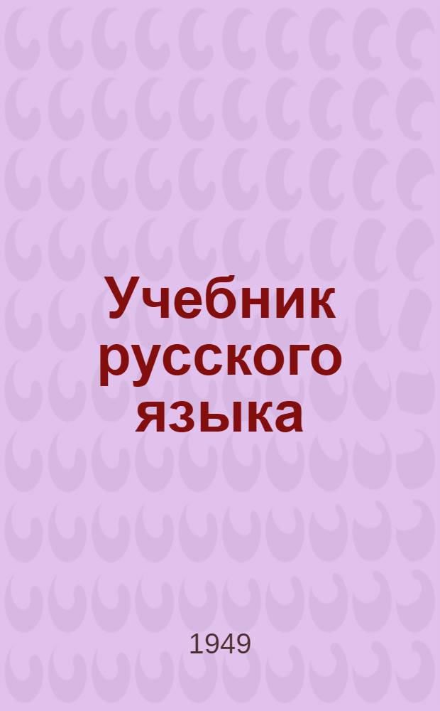Учебник русского языка : [Для нач. эст. школы] На 1949/50 учеб. г. Ч. 1-. Ч. 1