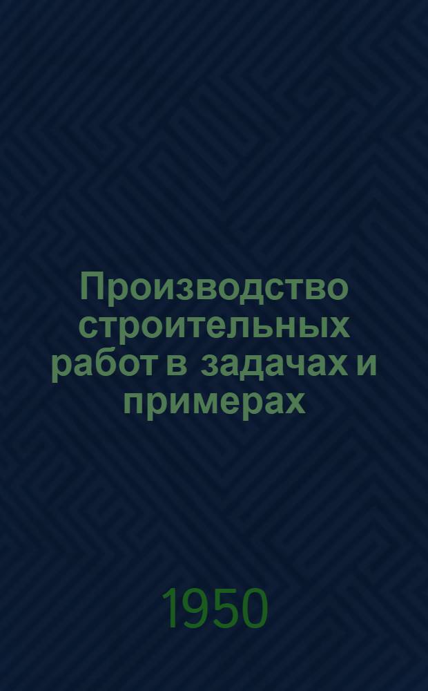 Производство строительных работ в задачах и примерах : Допущ. ГУУЗом М-ва жилищ.-гражданского строительства РСФСР в качестве учеб. пособия для строит. техникумов Вып. 1-. Ч. 2