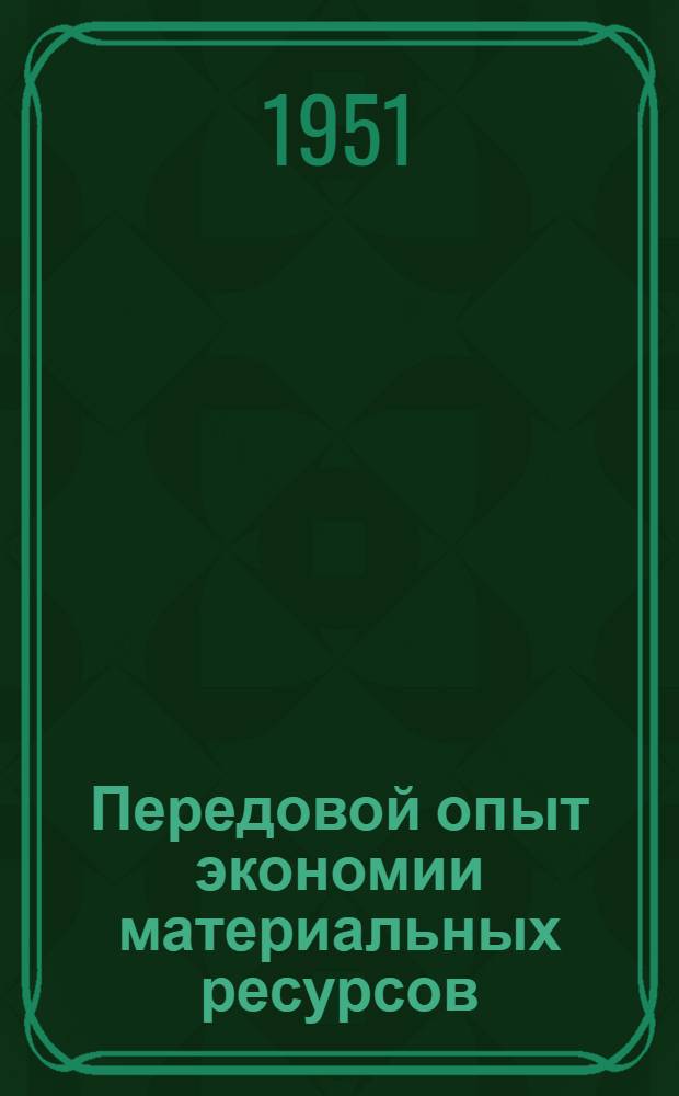 Передовой опыт экономии материальных ресурсов : Справочный указатель Вып. 1-. Вып. 1