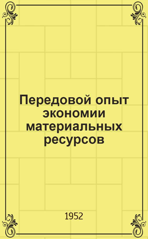 Передовой опыт экономии материальных ресурсов : Справочный указатель Вып. 1-. Вып. 3