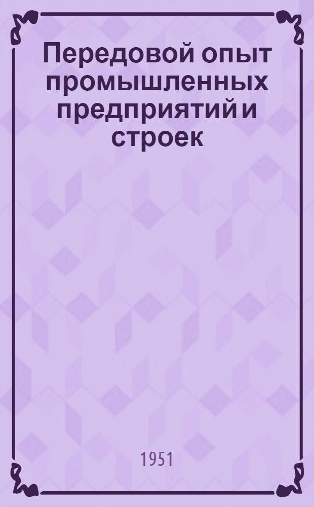 Передовой опыт промышленных предприятий и строек : Труды Киев. обл. конференции по выявлению и использованию внутр. резервов производства. Ч. 1 : [Материалы пленарных заседаний]
