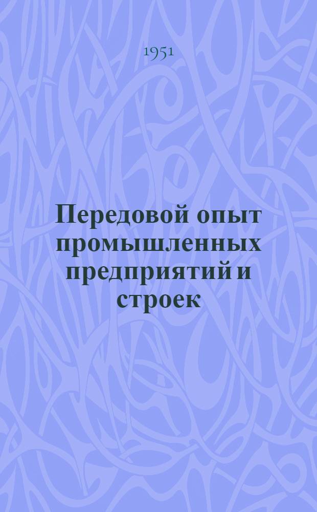 Передовой опыт промышленных предприятий и строек : Труды Киев. обл. конференции по выявлению и использованию внутр. резервов производства. Ч. 2. Вып. 1 : Машиностроение, приборостроение, литейное производство