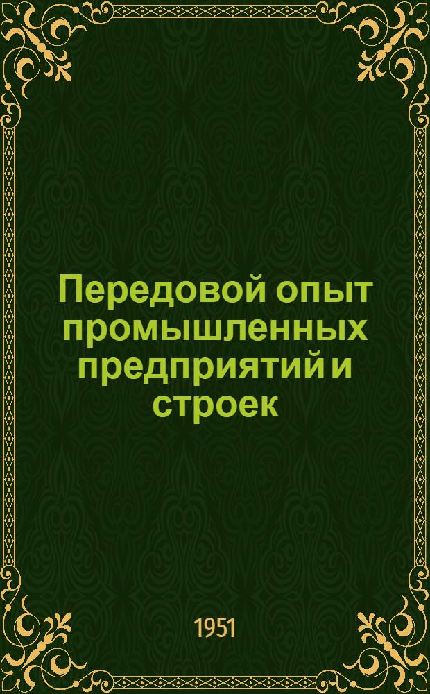 Передовой опыт промышленных предприятий и строек : Труды Киев. обл. конференции по выявлению и использованию внутр. резервов производства. Ч. 2. Вып. 4 : Пищевая промышленность