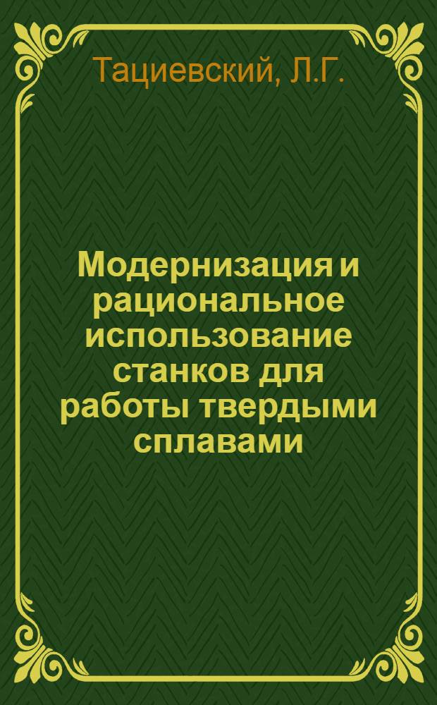 Модернизация и рациональное использование станков для работы твердыми сплавами