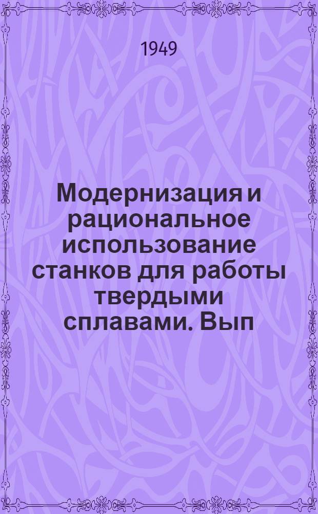 Модернизация и рациональное использование станков для работы твердыми сплавами. Вып. 3 : Фрезерные станки