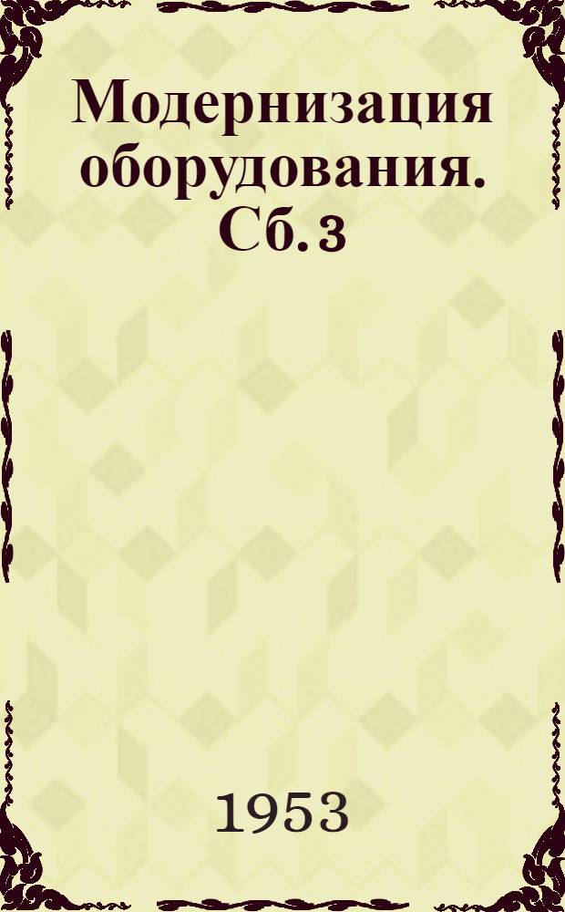 Модернизация оборудования. [Сб.] 3