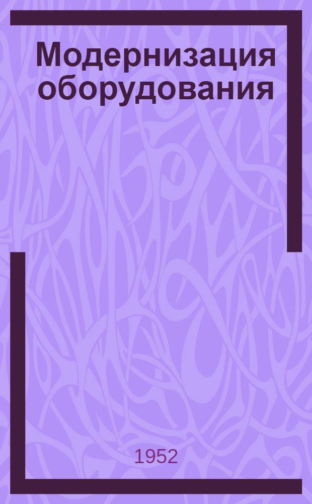 Модернизация оборудования