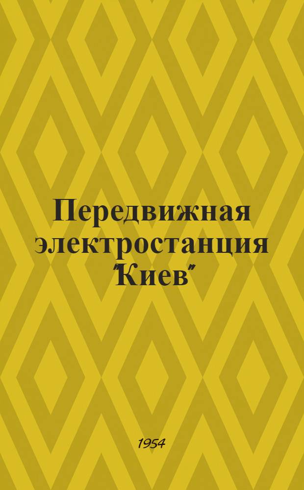 Передвижная электростанция "Киев" : Краткое описание и инструкция по уходу и эксплуатации