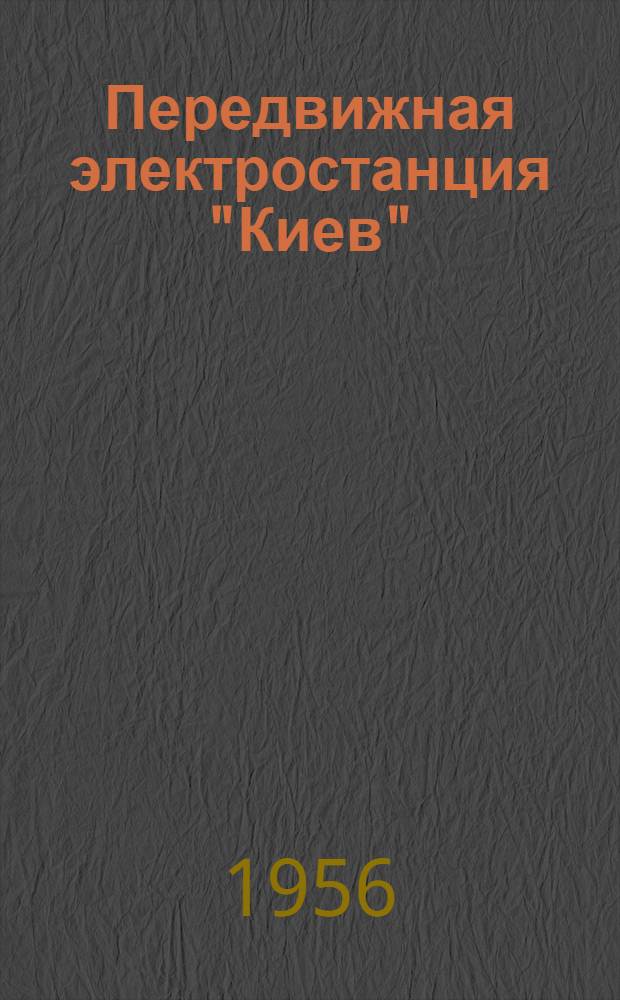 Передвижная электростанция "Киев" : Краткое описание и инструкция по уходу и эксплуатации