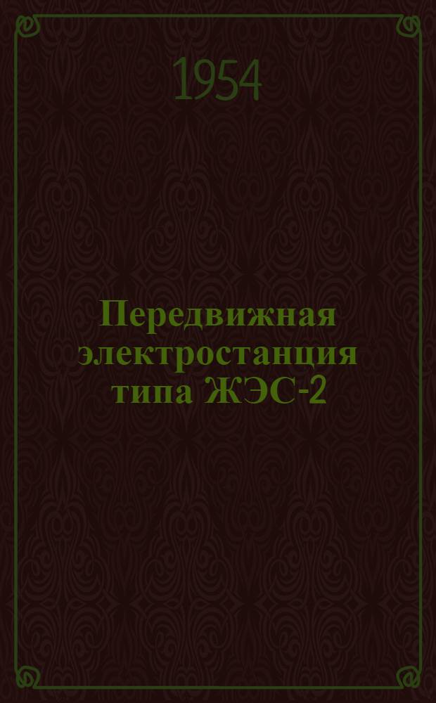 Передвижная электростанция типа ЖЭС-2 : (Краткая инструкция по обслуживанию)