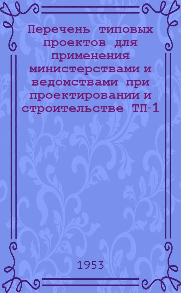 Перечень типовых проектов для применения министерствами и ведомствами при проектировании и строительстве ТП-1