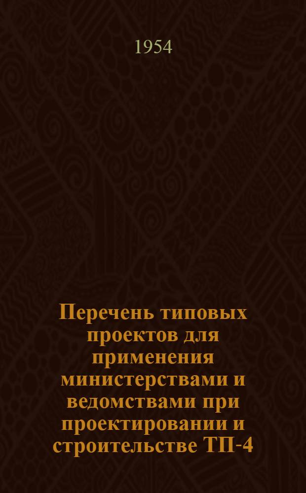 Перечень типовых проектов для применения министерствами и ведомствами при проектировании и строительстве ТП-4