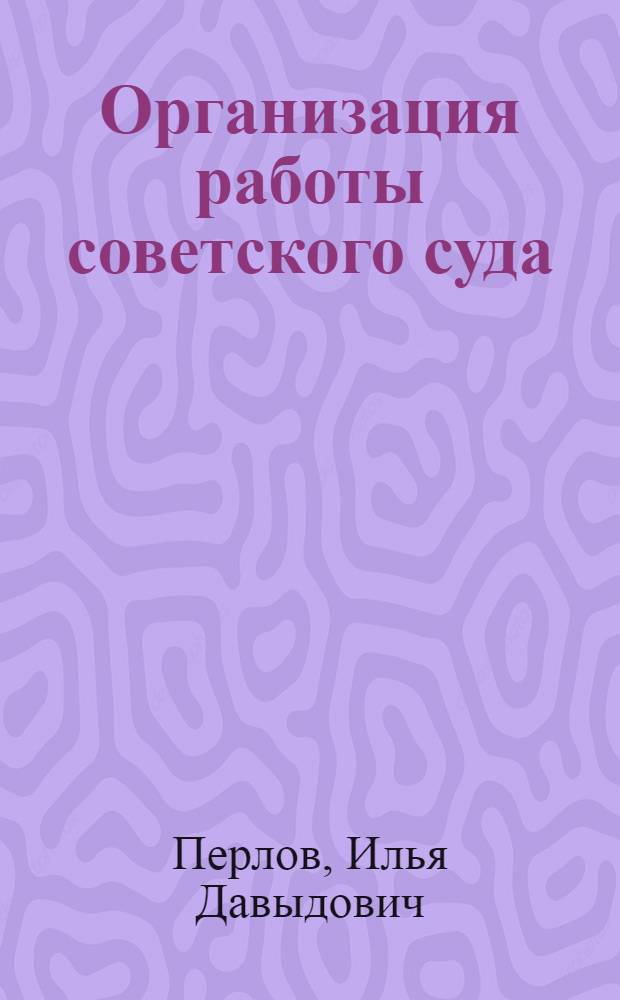 Организация работы советского суда : Учеб. пособие для юрид. школ